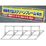 屋外用大型スクリーンフレーム 45型