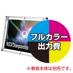※金額にバナー本体は含まれません。