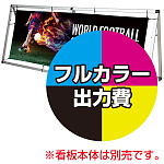 Aフレーム W2400用 印刷代・ハトメ8ヶ所 加工込 材質:防炎ターポリン(W2490×H880)・防炎シール付 (※本体別売)