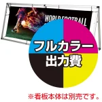 ※金額にバナー本体は含まれません。
