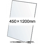 VASK用透明アクリル板1.5mm厚 450×1200mm (450X1200-AC1.5T)