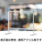 飛沫防止アクリルパーティションスタンド