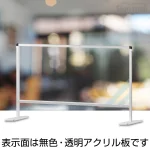 飛沫防止アクリルパーティションスタンド