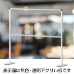 飛沫防止アクリルパーティションスタンド