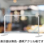 飛沫防止アクリルパーティションスタンド