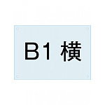 ポスタースタンド看板用アクリル板 B1横 (PSAC-B1Y)