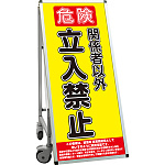サポートサインスマート 車いす機能付き看板 表示内容: 立入禁止B (SPSS-ISU-HBWB-10)