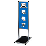 バリウスメッセージスタンド標語ボード A3縦縦 片面表示 シルバー 喫煙所 (VAMSHB-A3TT13)