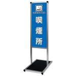 バリウスメッセージスタンド標語ボード A3縦縦 片面表示 シルバー 喫煙所 (VAMSHB-A3TT13)
