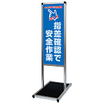 バリウスメッセージスタンド標語ボード A3縦縦 片面表示 シルバー 指差確認 (VAMSHB-A3TT15)