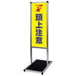 バリウスメッセージスタンド標語ボード A3縦縦 片面表示 シルバー 頭上注意 (VAMSHB-A3TT18)