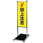 バリウスメッセージスタンド標語ボード A3縦縦 片面表示 シルバー 頭上注意 (VAMSHB-A3TT18)