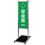 バリウスメッセージスタンド標語ボード A3縦縦 片面表示 シルバー 安全第一 (VAMSHB-A3TT20)
