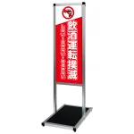 バリウスメッセージスタンド標語ボード A3縦縦 片面表示 シルバー 飲酒禁止 (VAMSHB-A3TT7)