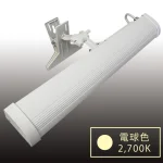 屋外A型看板用LEDクリップ式バーライト ビュークリップバー(ViewClip) 電球色 ホワイト (VCB-W2700)