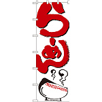 大のぼり旗 らーめん (1020)