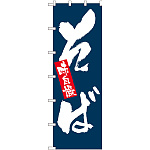 大のぼり旗 表示:味自慢 そば (1022)