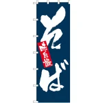 大のぼり旗 味自慢 そば/うどん