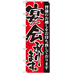 大のぼり旗 宴会承ります。 (1026)
