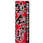 大のぼり旗 宴会承ります。 (1026)