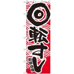大のぼり旗 回転すし