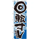 大のぼり旗 回転すし