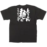 商売繁盛Tシャツ とことん麺にこだわります (サイズ4種類)