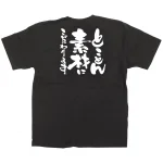 商売繁盛Tシャツ ととことん素材にこだわります (サイズ4種類)