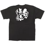 商売繁盛Tシャツ 旬の旨いもんあります (サイズ4種類)