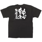 商売繁盛Tシャツ と安心・安全・厳選素材 (サイズ4種類)