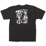 商売繁盛Tシャツ 一生懸命営業中 (サイズ4種類)