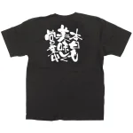 商売繁盛Tシャツ と本日も美味しく営業中 (サイズ4種類)