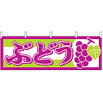 ぶどう 販促横幕 W1800×H600mm  (1300)