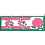 もも 販促横幕 W1800×H600mm  (1301)