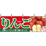 りんご 販促横幕 W1800×H600mm  (1385)