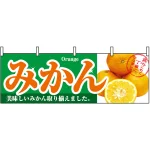 みかん 販促横幕 W1800×H600mm  (1386)