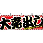 大売り出し 販促横幕 W1800×H600mm  (1387)
