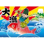 大漁 (恵比寿様) 大漁旗 幅1m×高さ70cm ポリエステル製 (19963)