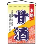 甘酒 吊り下げ旗(2059)