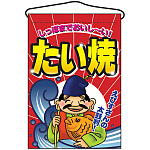 たい焼 しっぽまでおいし～い 吊り下げ旗(2060)