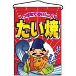 たい焼 しっぽまでおいし～い 吊り下げ旗(2060)