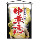 中華まん 吊り下げ旗(2063)