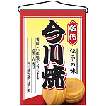 今川焼 吊り下げ旗(2066)