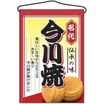 今川焼 吊り下げ旗(2066)