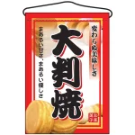 大判焼 吊り下げ旗(2067)