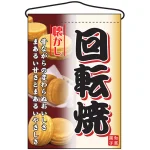 回転焼 吊り下げ旗(2068)