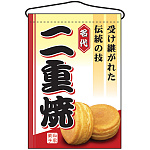 二重焼 吊り下げ旗(2070)