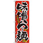 のぼり旗 味噌らー麺 21013