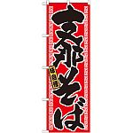 のぼり旗 支那そば 21017