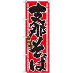 のぼり旗 支那そば 21017